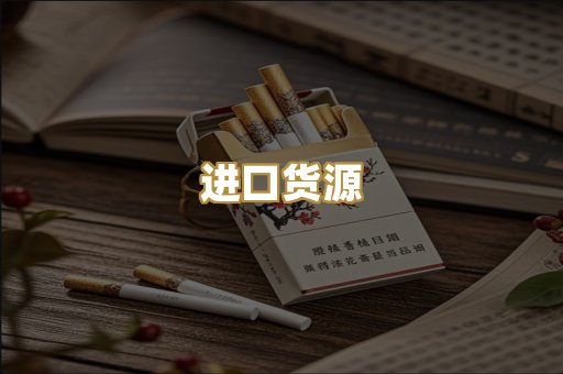 进口货源