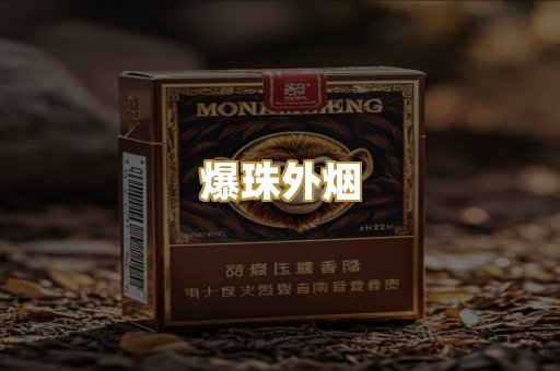爆珠外烟